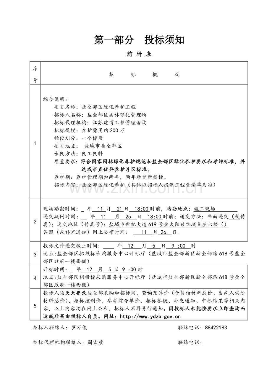 绿化养护工程施工招标文件模板.doc_第3页