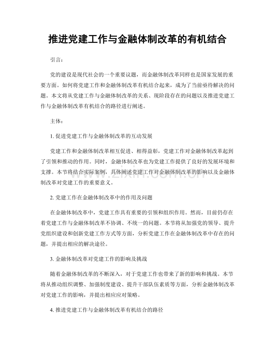 推进党建工作与金融体制改革的有机结合.docx_第1页