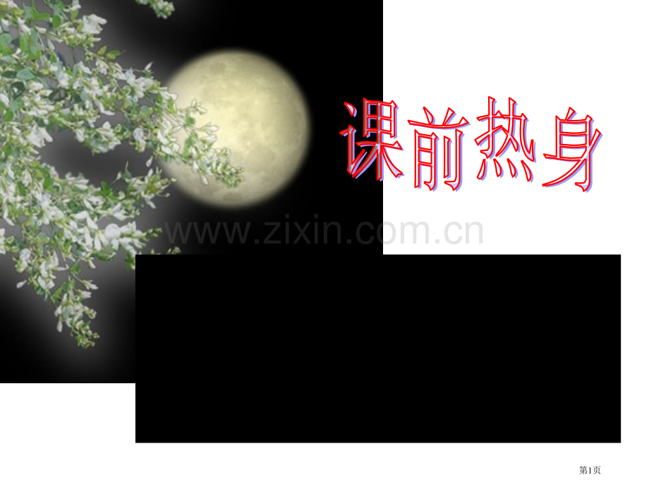 短文两篇记承天寺夜游一市公开课一等奖百校联赛获奖课件.pptx_第1页