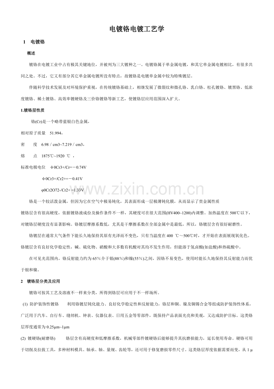 电镀铬电镀工艺学培训资料模板.doc_第1页