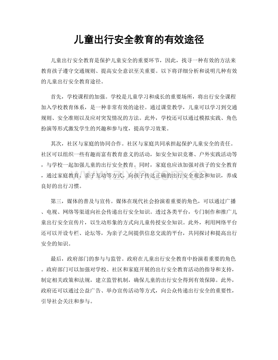 儿童出行安全教育的有效途径.docx_第1页