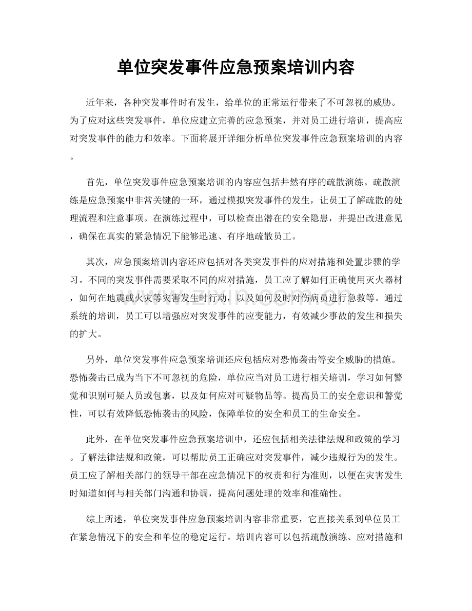 单位突发事件应急预案培训内容.docx_第1页