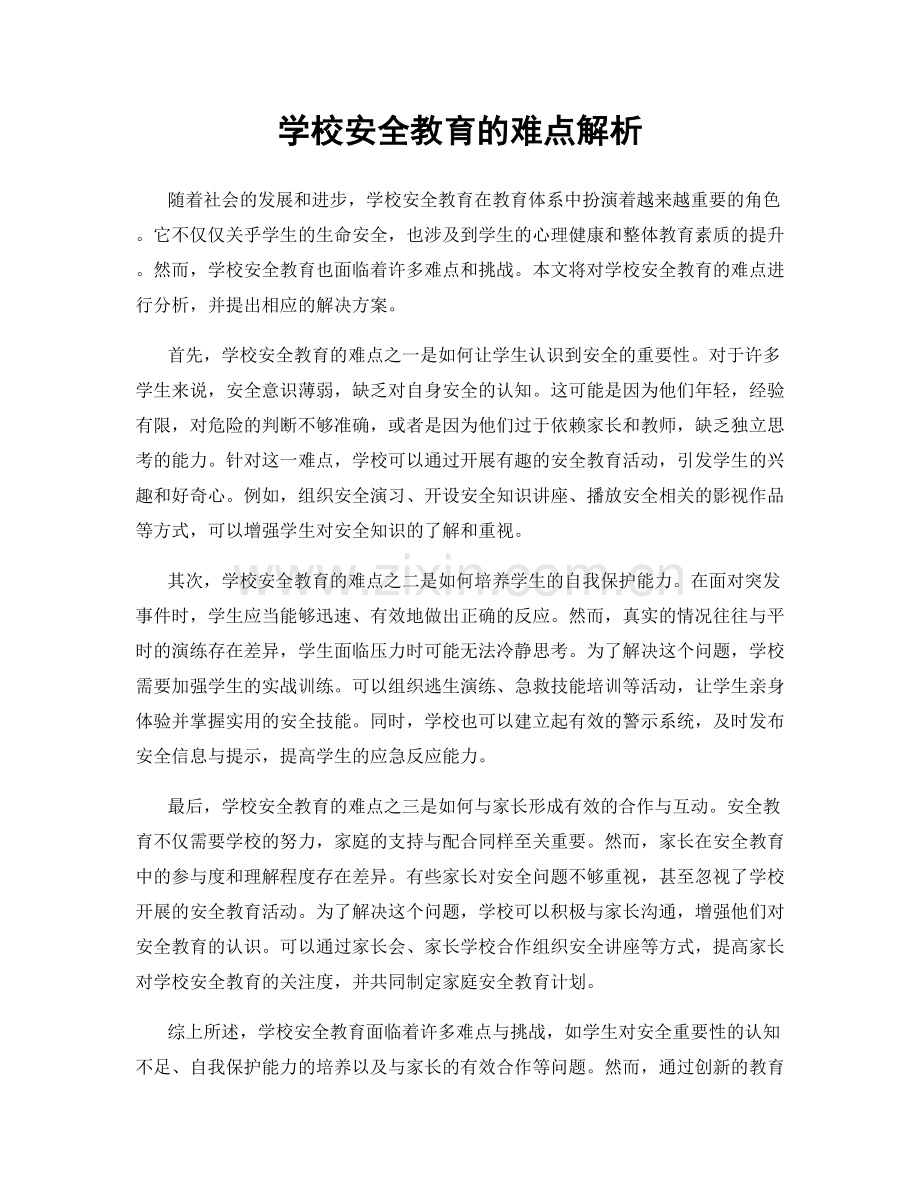 学校安全教育的难点解析.docx_第1页