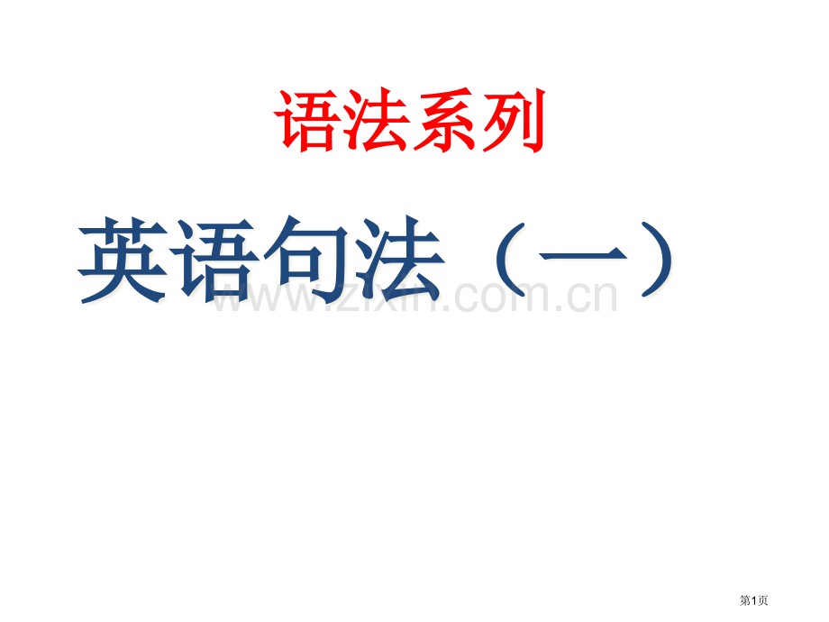 英语五大句子基本结构省公共课一等奖全国赛课获奖课件.pptx_第1页