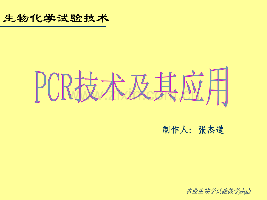 生物化学实验技术市公开课一等奖百校联赛特等奖课件.pptx_第1页