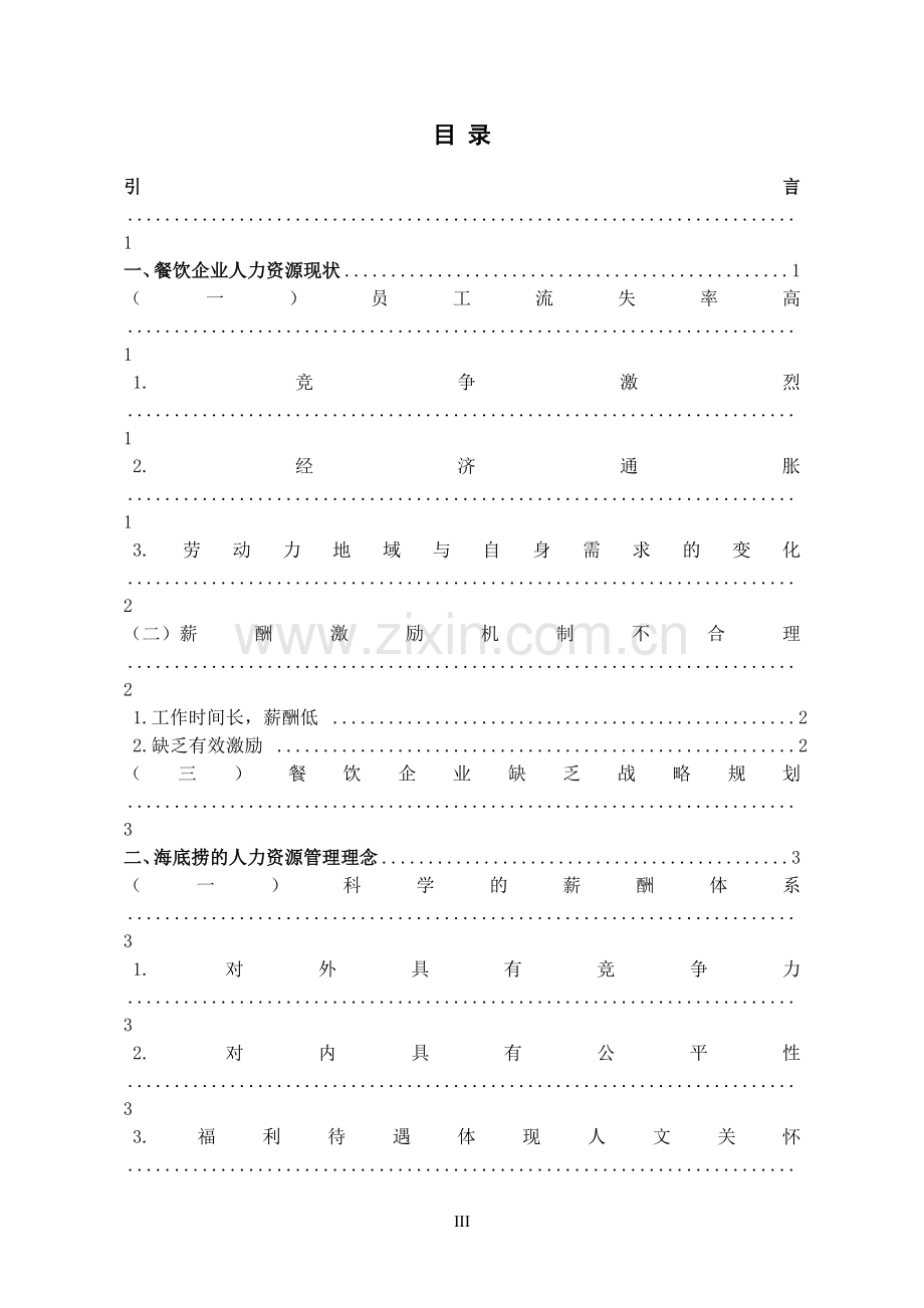 从海底捞的成功看我国餐饮企业人力资源管理-学位论文.doc_第3页