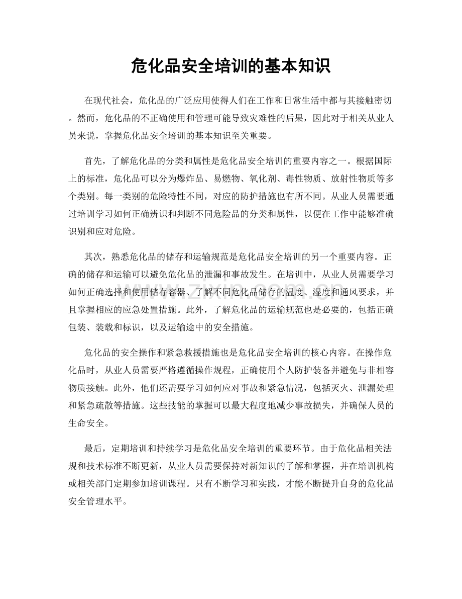 危化品安全培训的基本知识.docx_第1页