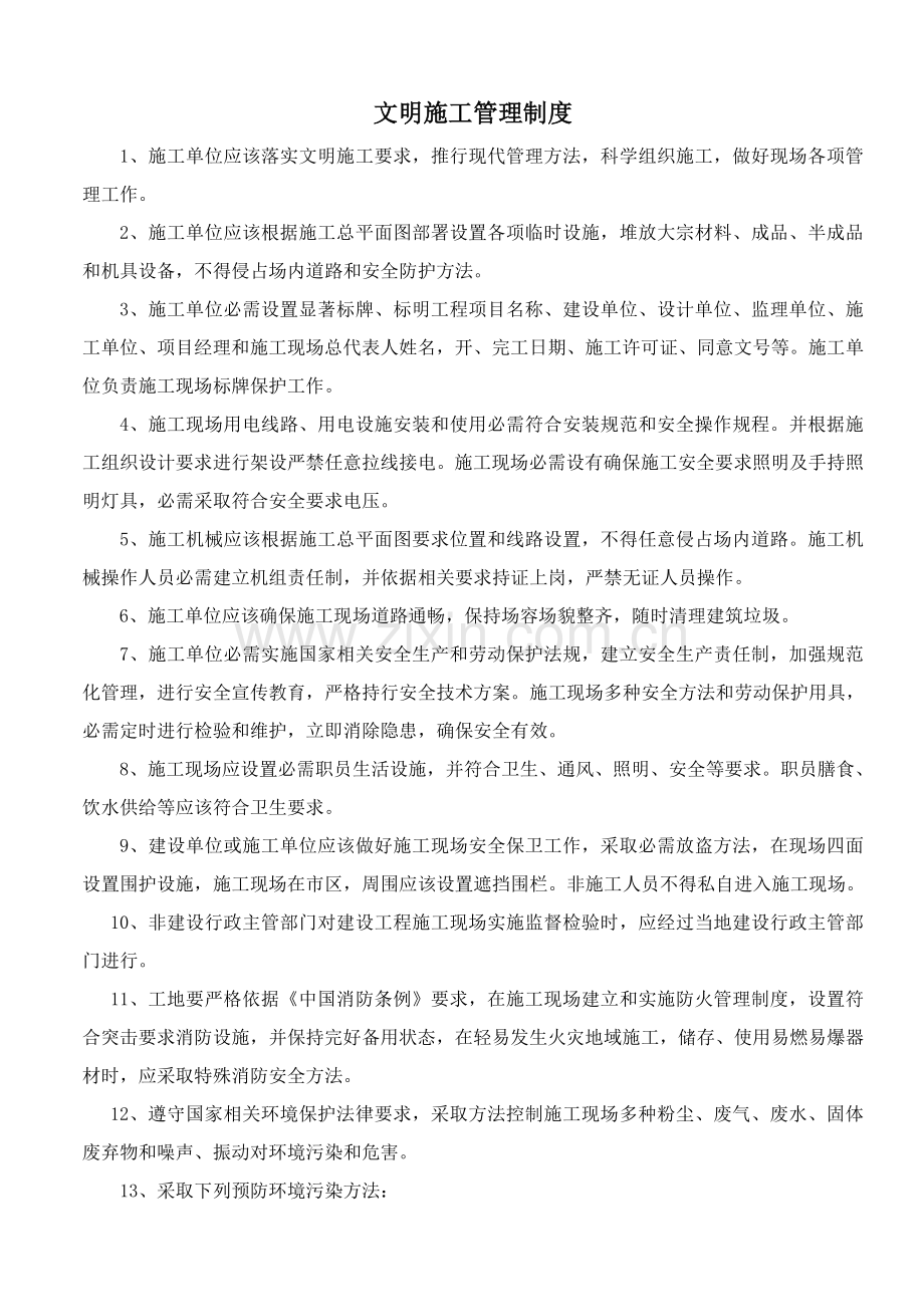 综合项目施工现场文明综合项目施工各项管理新规制度.doc_第1页