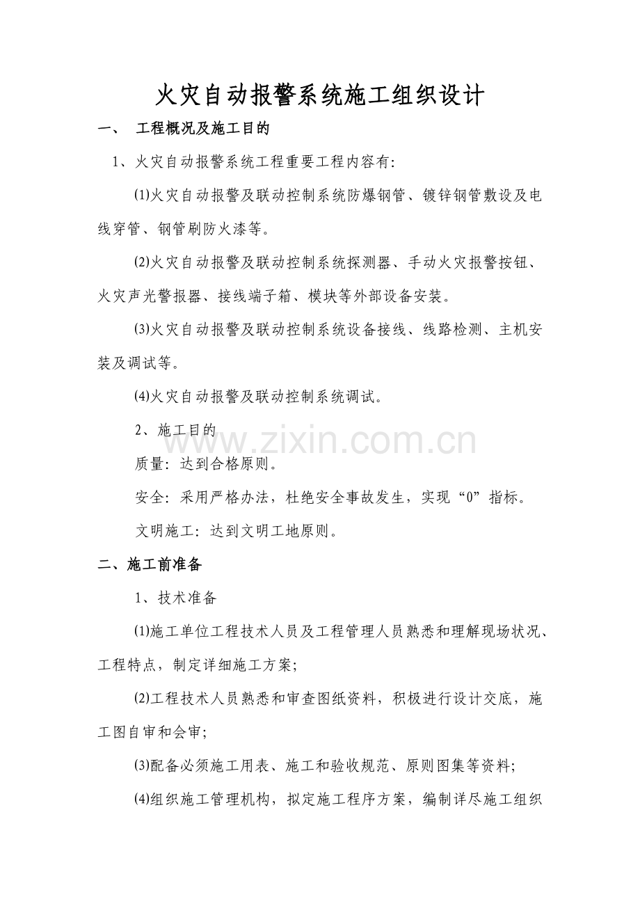 火灾报警系统综合项目施工组织设计.doc_第1页