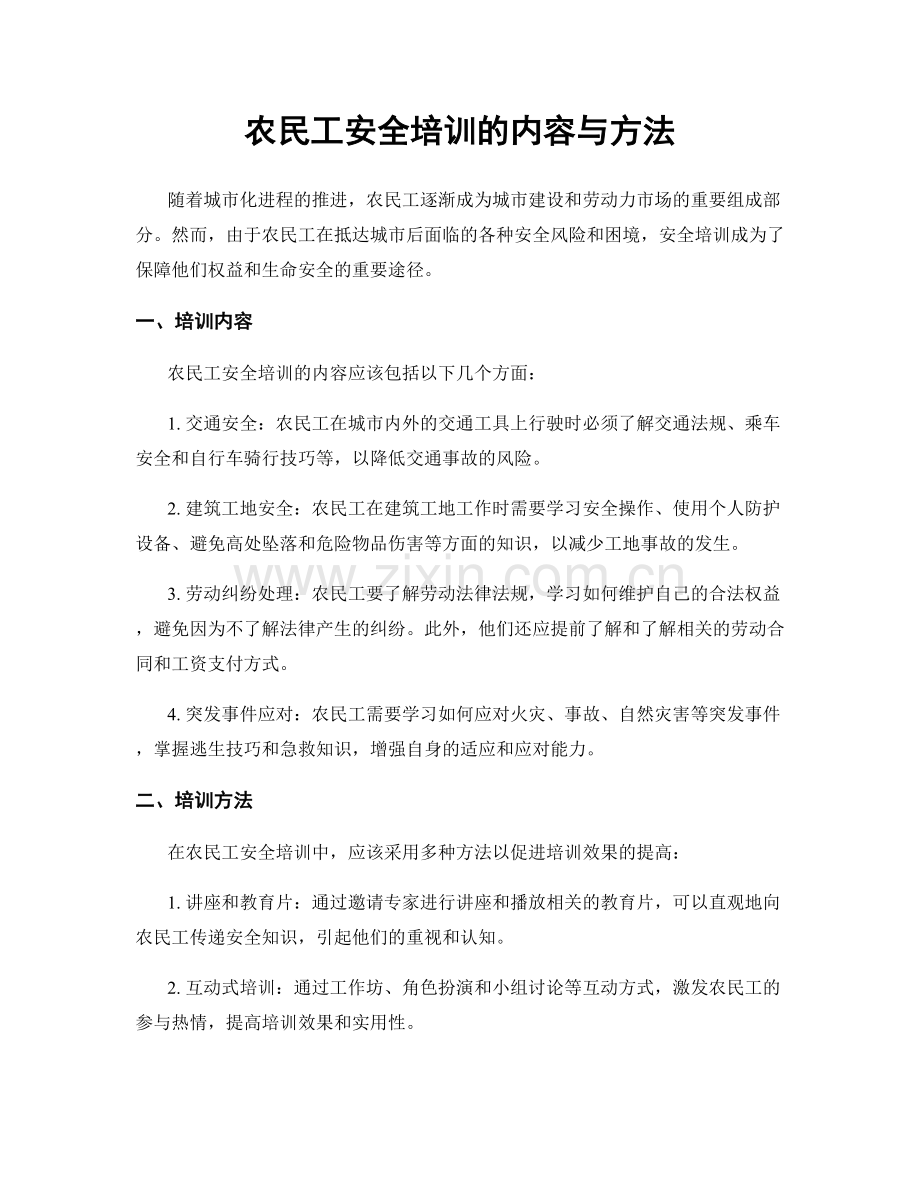 农民工安全培训的内容与方法.docx_第1页