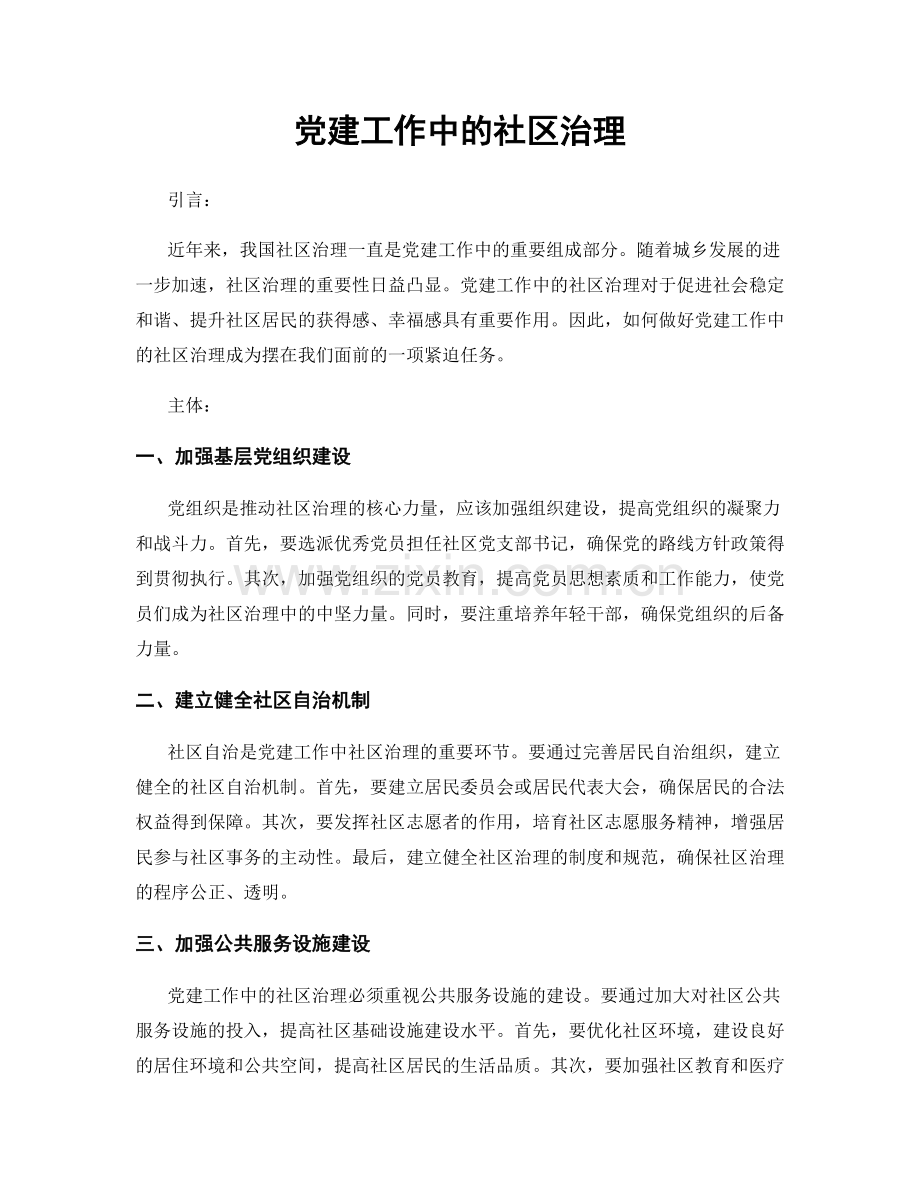 党建工作中的社区治理.docx_第1页