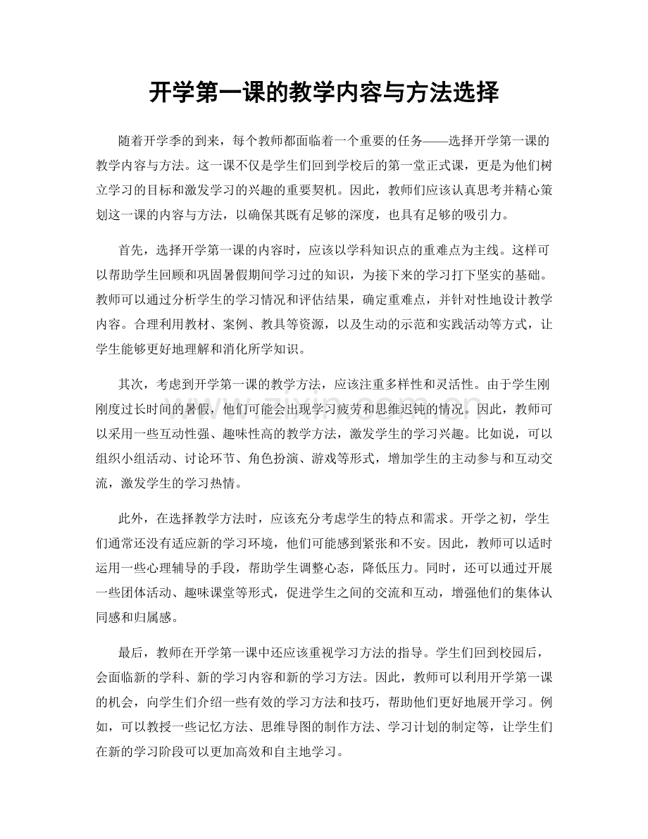 开学第一课的教学内容与方法选择.docx_第1页