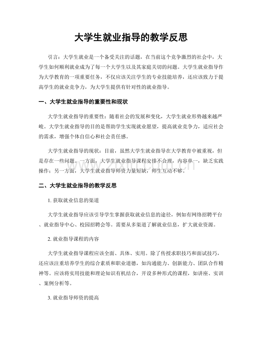 大学生就业指导的教学反思.docx_第1页