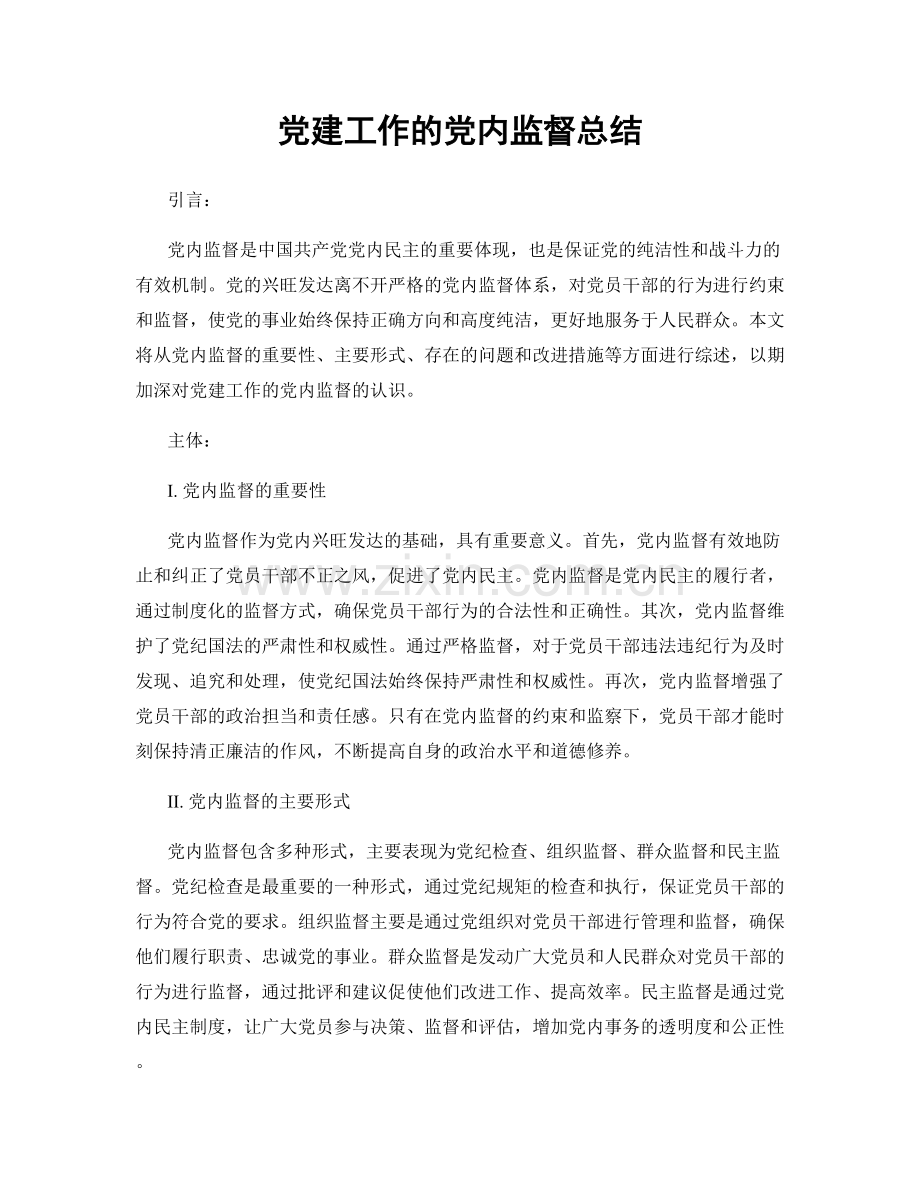 党建工作的党内监督总结.docx_第1页