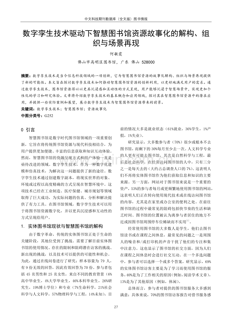 数字孪生技术驱动下智慧图书馆资源故事化的解构、组织与场景再现.pdf_第1页