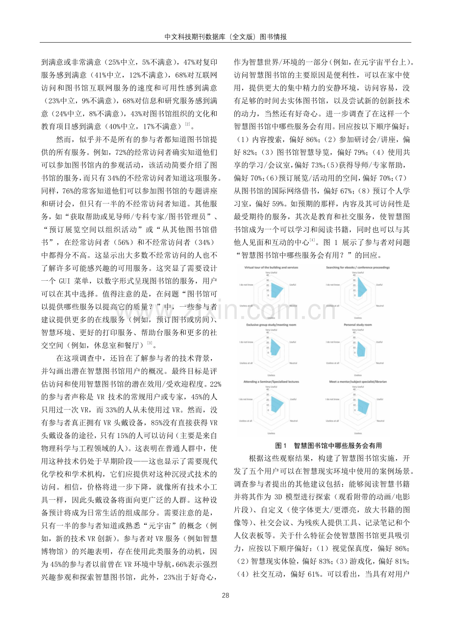 数字孪生技术驱动下智慧图书馆资源故事化的解构、组织与场景再现.pdf_第2页