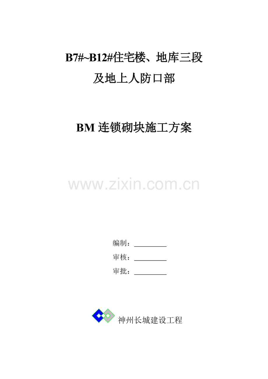 BM连锁砌块综合项目施工专项方案.doc_第1页