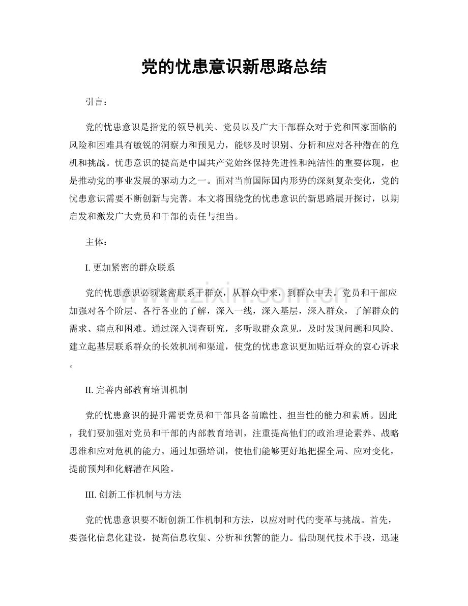 党的忧患意识新思路总结.docx_第1页