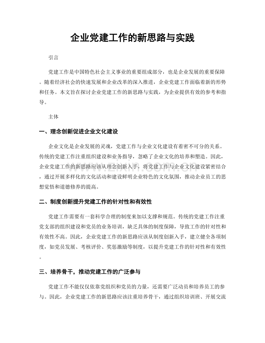 企业党建工作的新思路与实践.docx_第1页