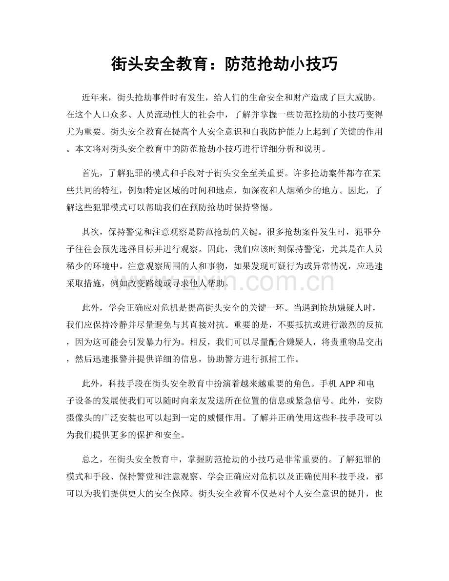 街头安全教育：防范抢劫小技巧.docx_第1页