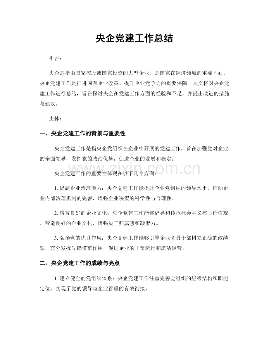 央企党建工作总结.docx_第1页