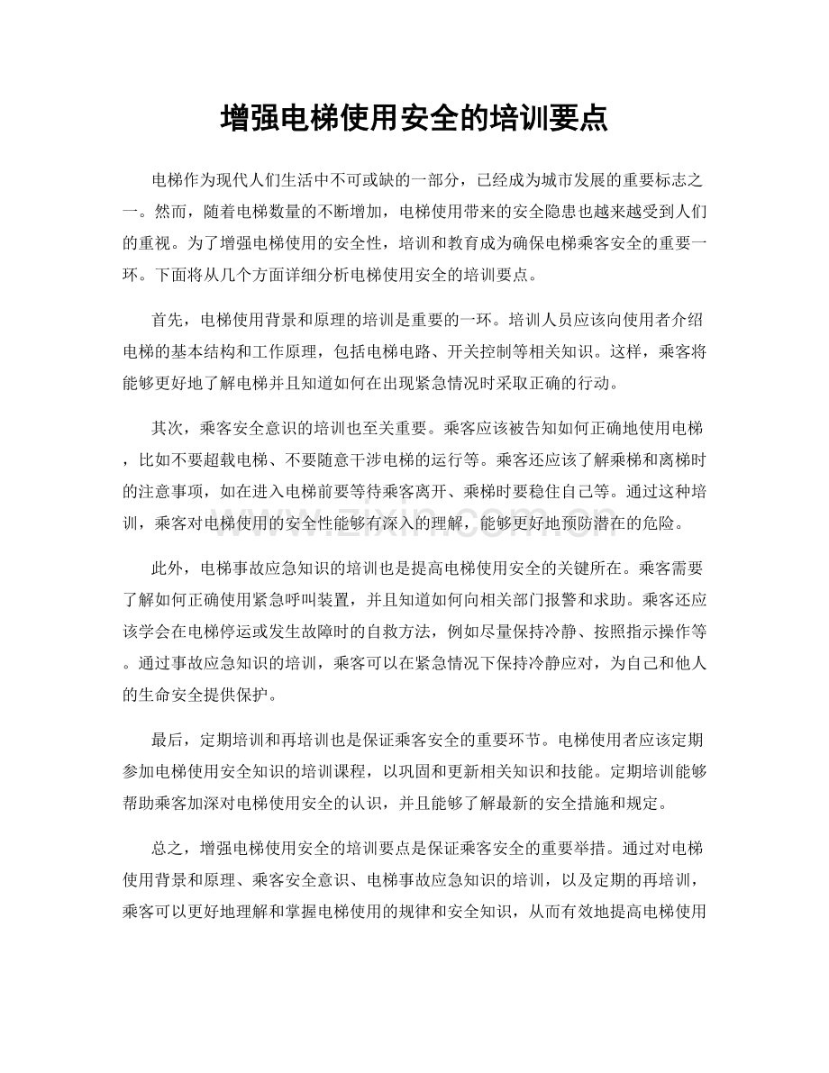 增强电梯使用安全的培训要点.docx_第1页