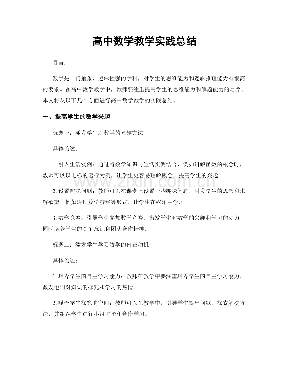 高中数学教学实践总结.docx_第1页