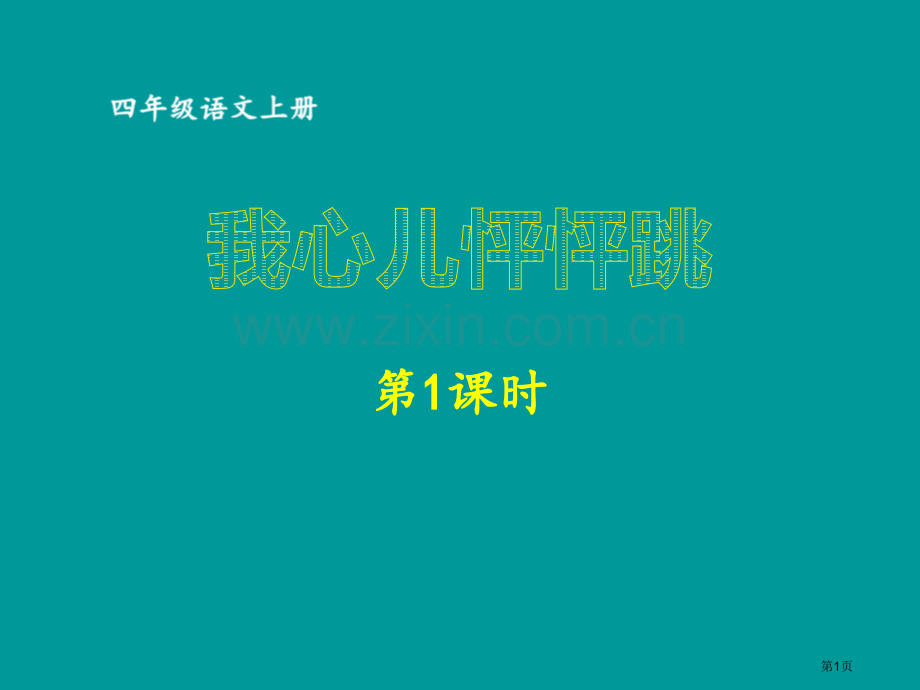 我的心儿怦怦跳课件省公开课一等奖新名师优质课比赛一等奖课件.pptx_第1页