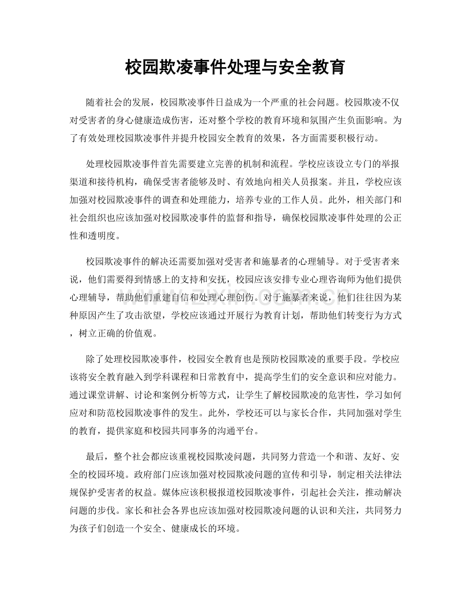 校园欺凌事件处理与安全教育.docx_第1页