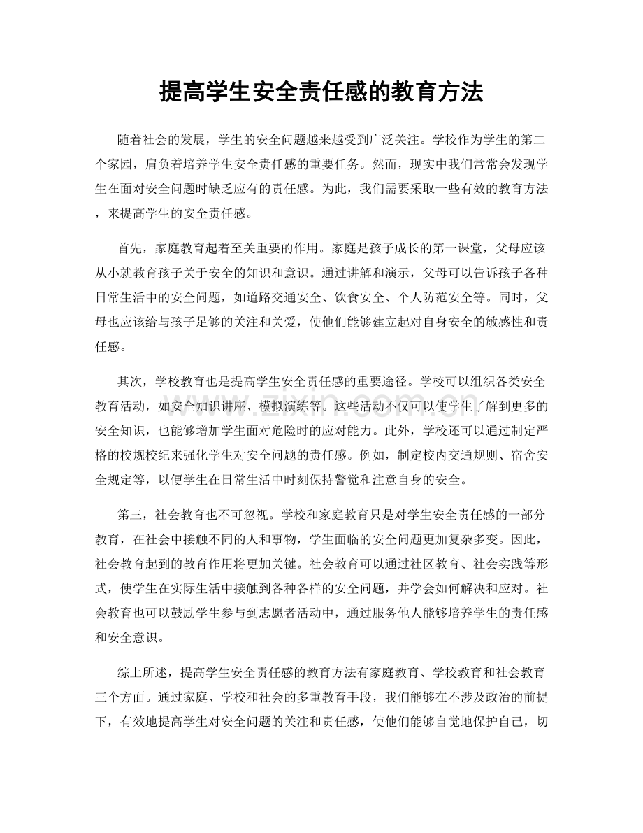 提高学生安全责任感的教育方法.docx_第1页