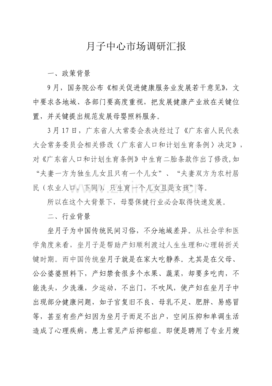 月子中心市场调研研究报告.docx_第1页