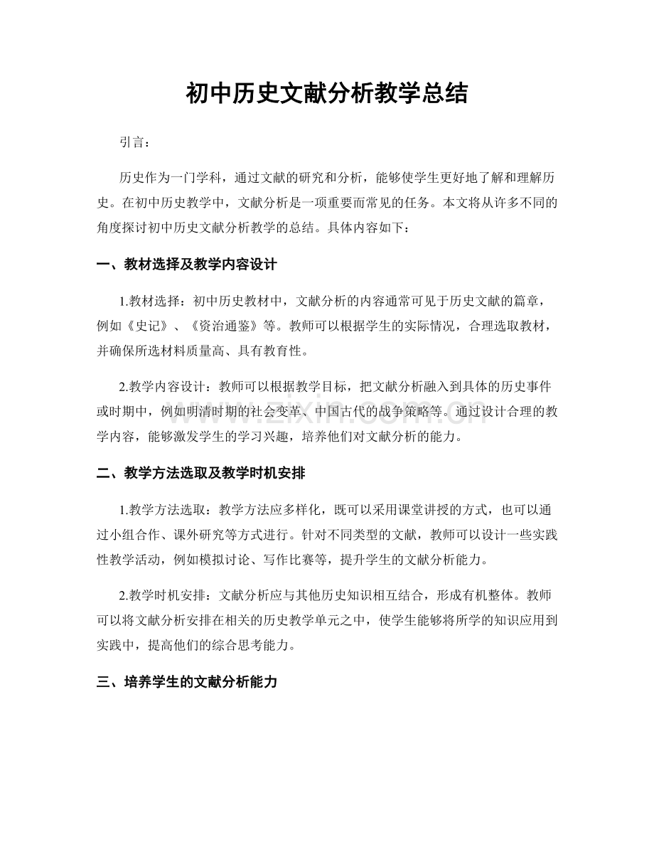 初中历史文献分析教学总结.docx_第1页