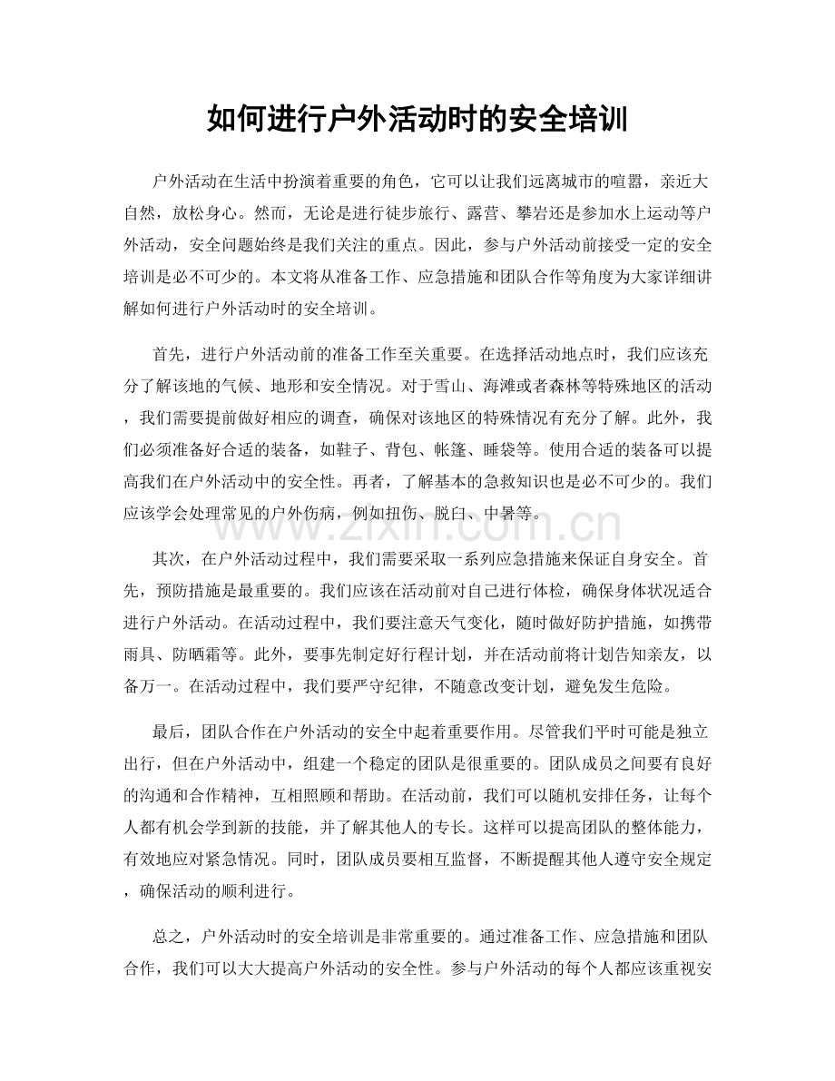 如何进行户外活动时的安全培训.docx_第1页