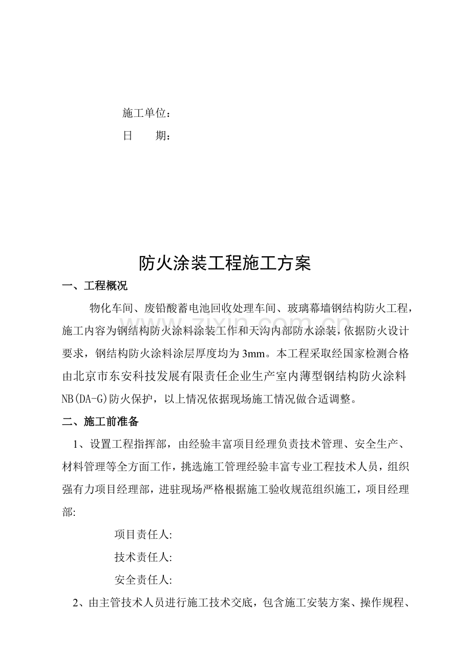 防火涂装工程施工组织设计方案样本.doc_第2页