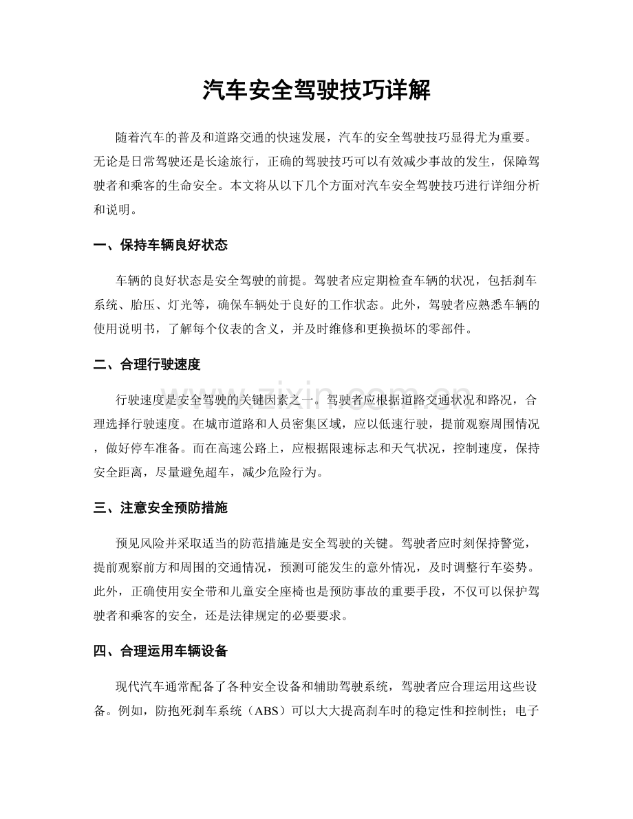 汽车安全驾驶技巧详解.docx_第1页