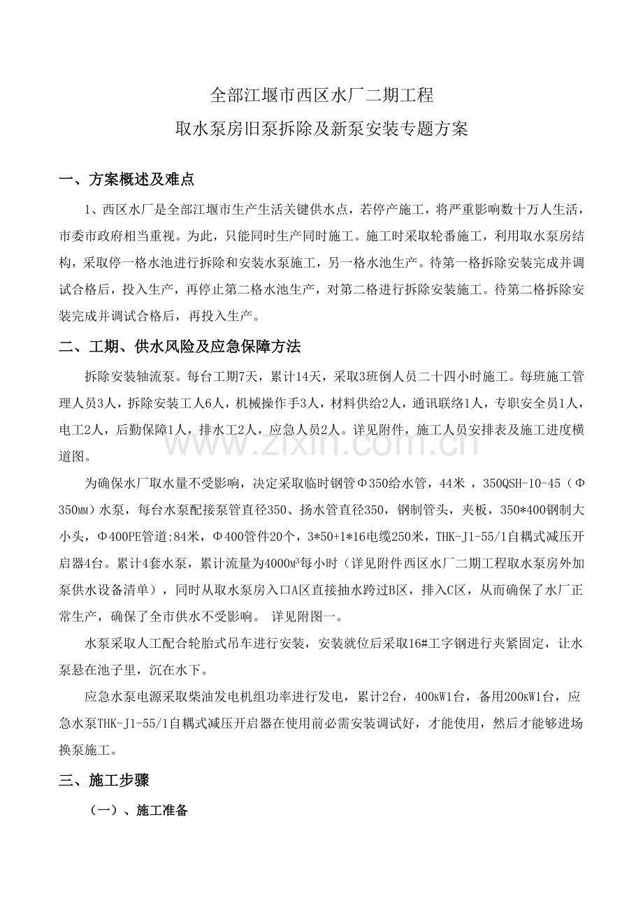 改扩建水厂取水泵房拆泵及新安装水泵专项方案.doc_第1页