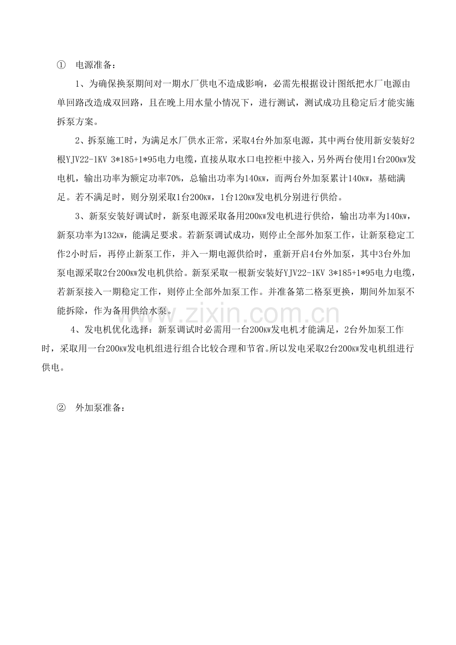 改扩建水厂取水泵房拆泵及新安装水泵专项方案.doc_第2页