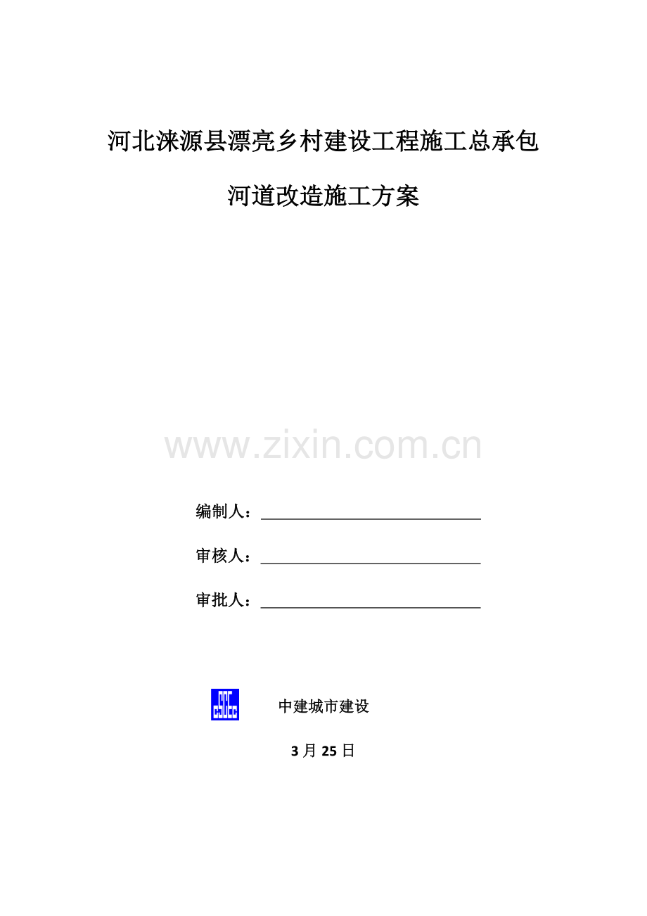 河道改河综合项目施工专项方案.docx_第1页