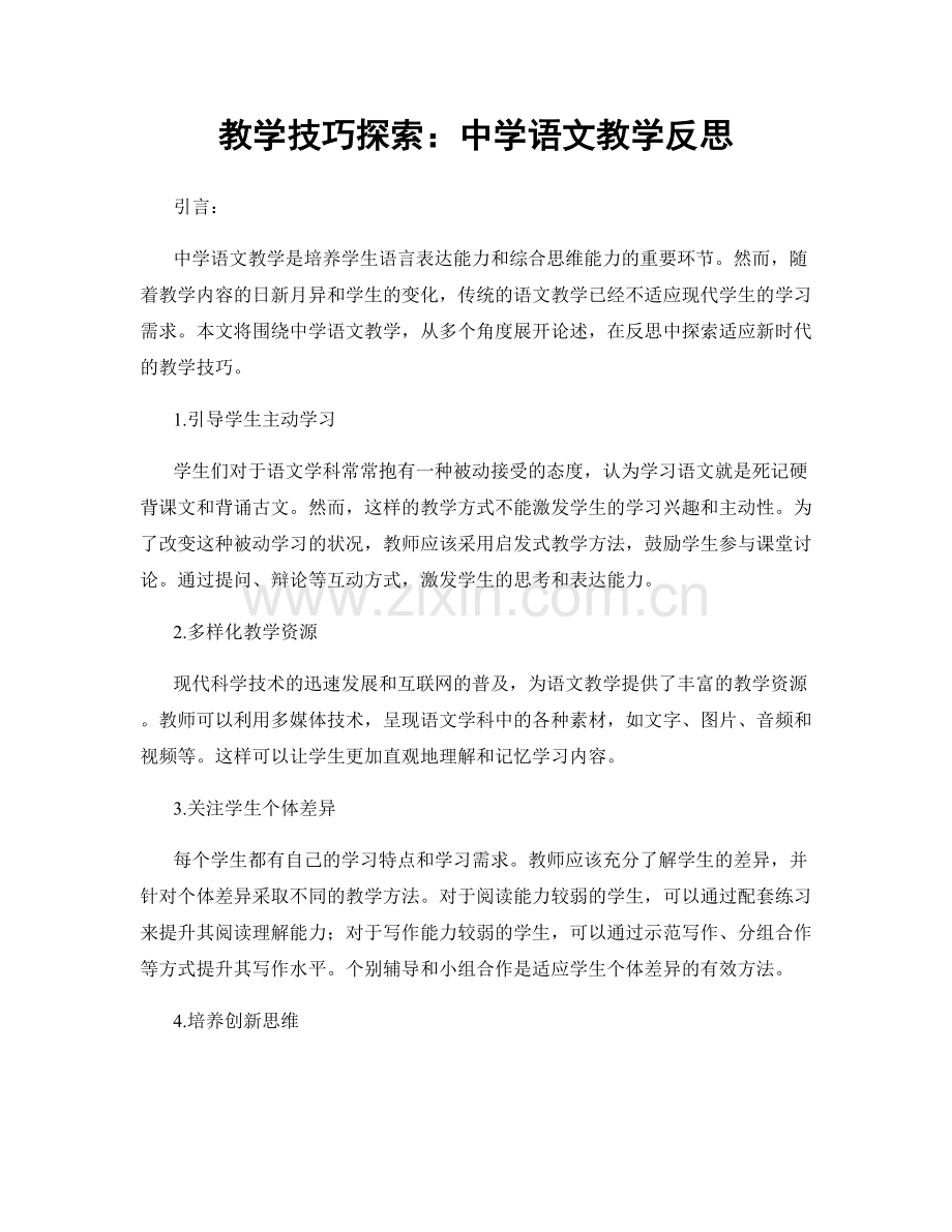 教学技巧探索：中学语文教学反思.docx_第1页