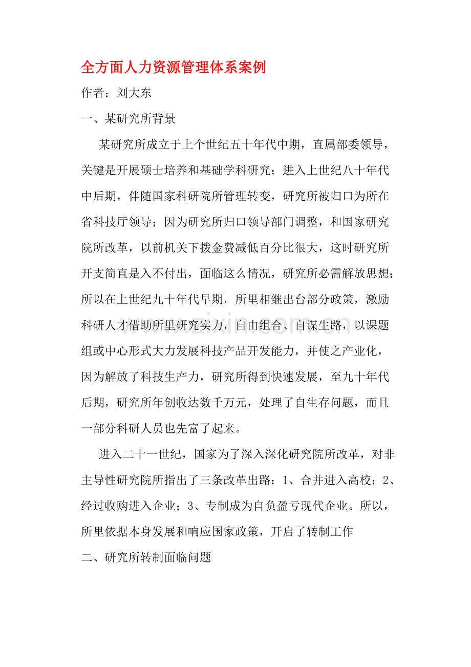 研究所人力资源管理体系内容样本.doc_第1页