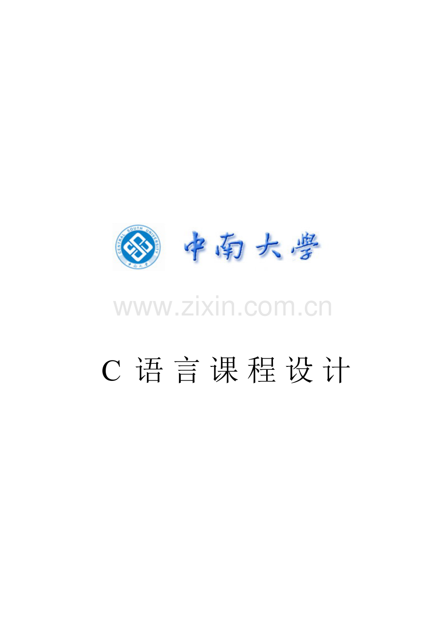 C语言程序设计职工信息基础管理系统.docx_第1页