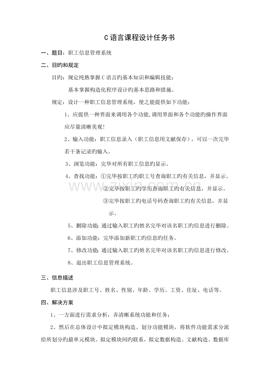 C语言程序设计职工信息基础管理系统.docx_第2页