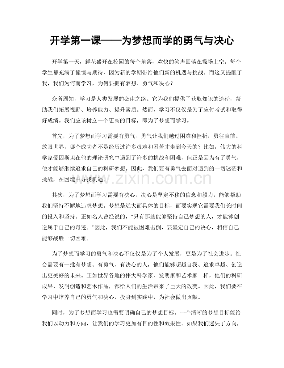 开学第一课——为梦想而学的勇气与决心.docx_第1页