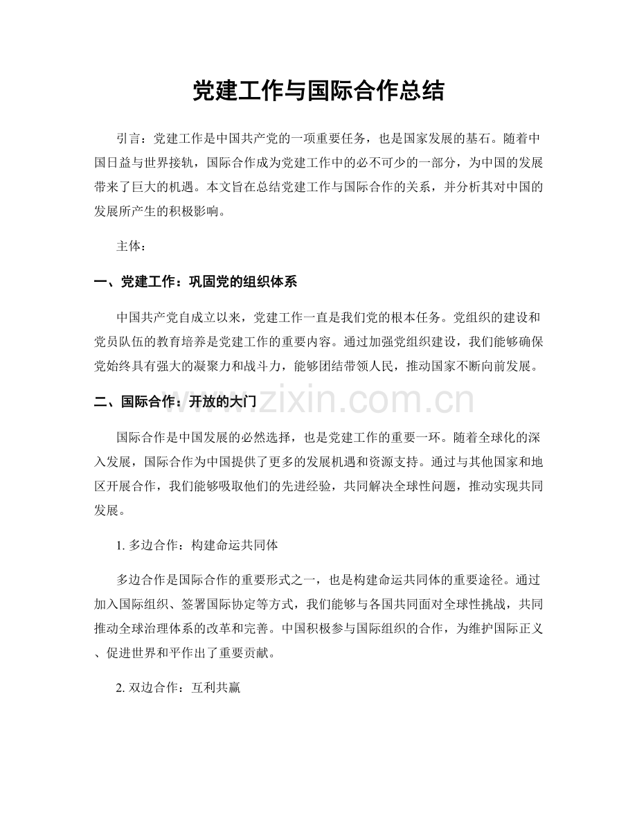 党建工作与国际合作总结.docx_第1页