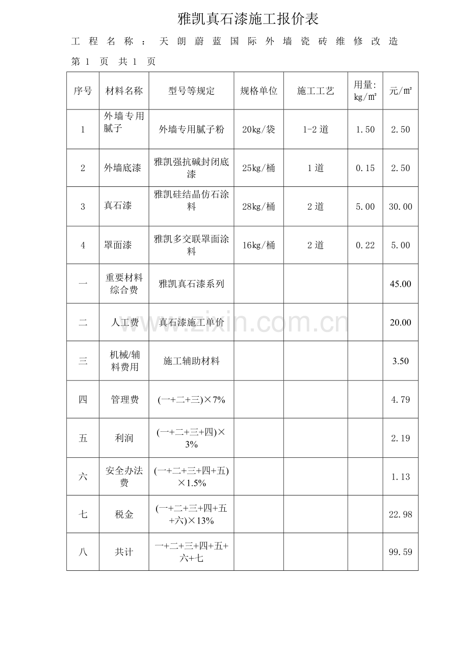 真石漆综合项目施工报价表.doc_第1页