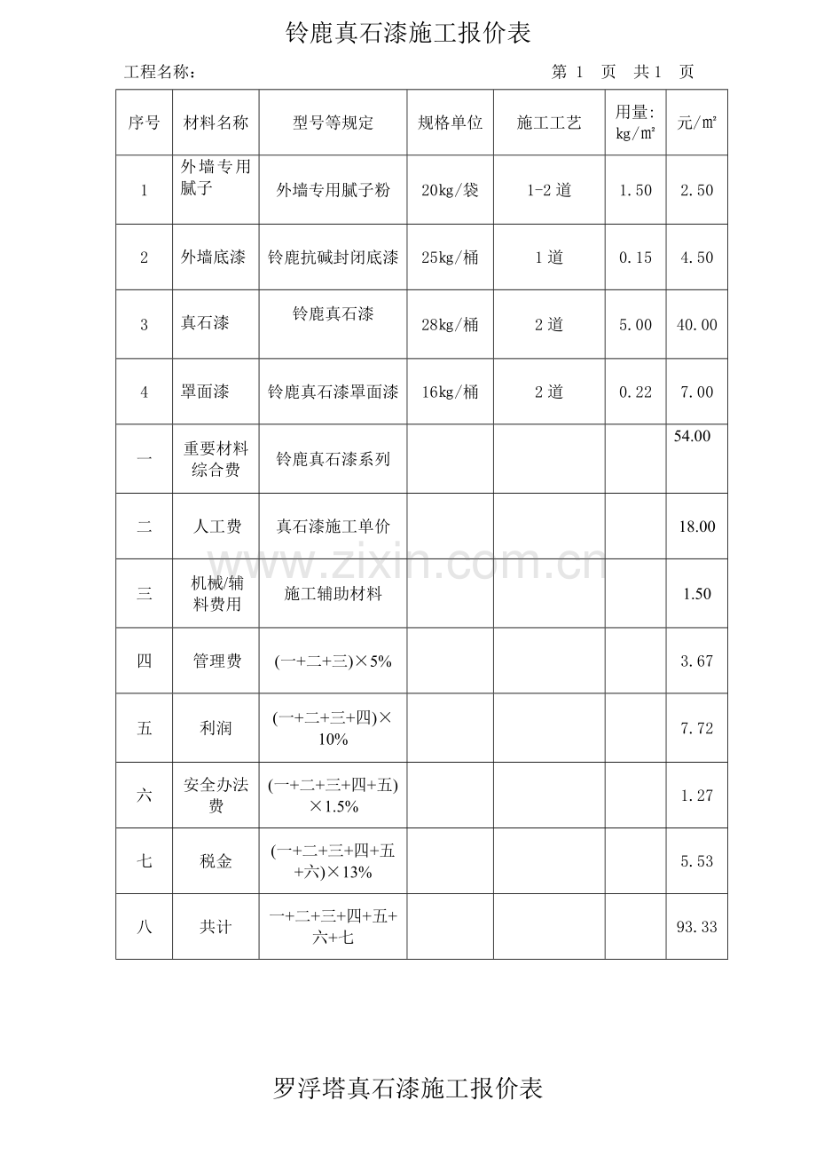 真石漆综合项目施工报价表.doc_第2页