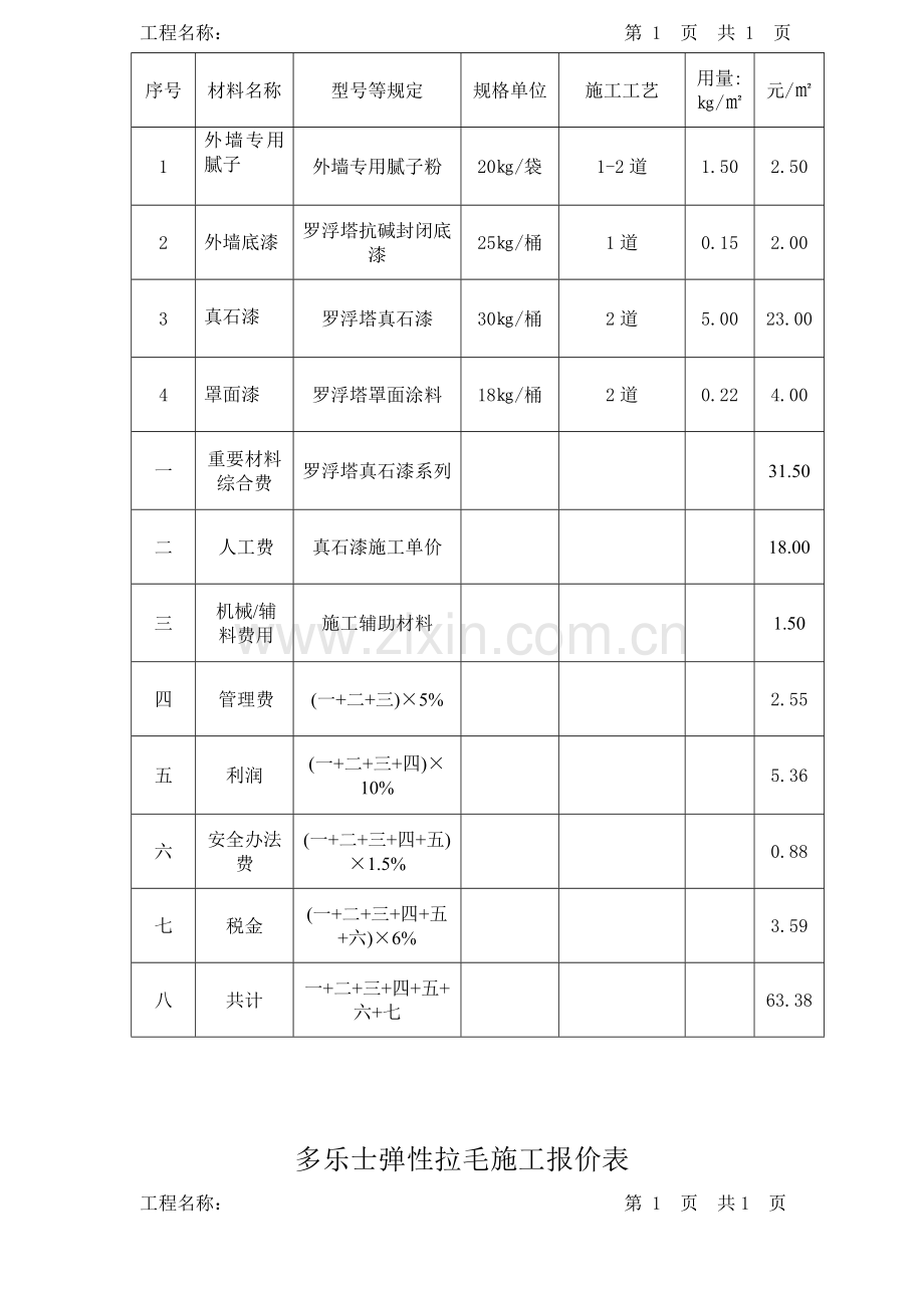 真石漆综合项目施工报价表.doc_第3页