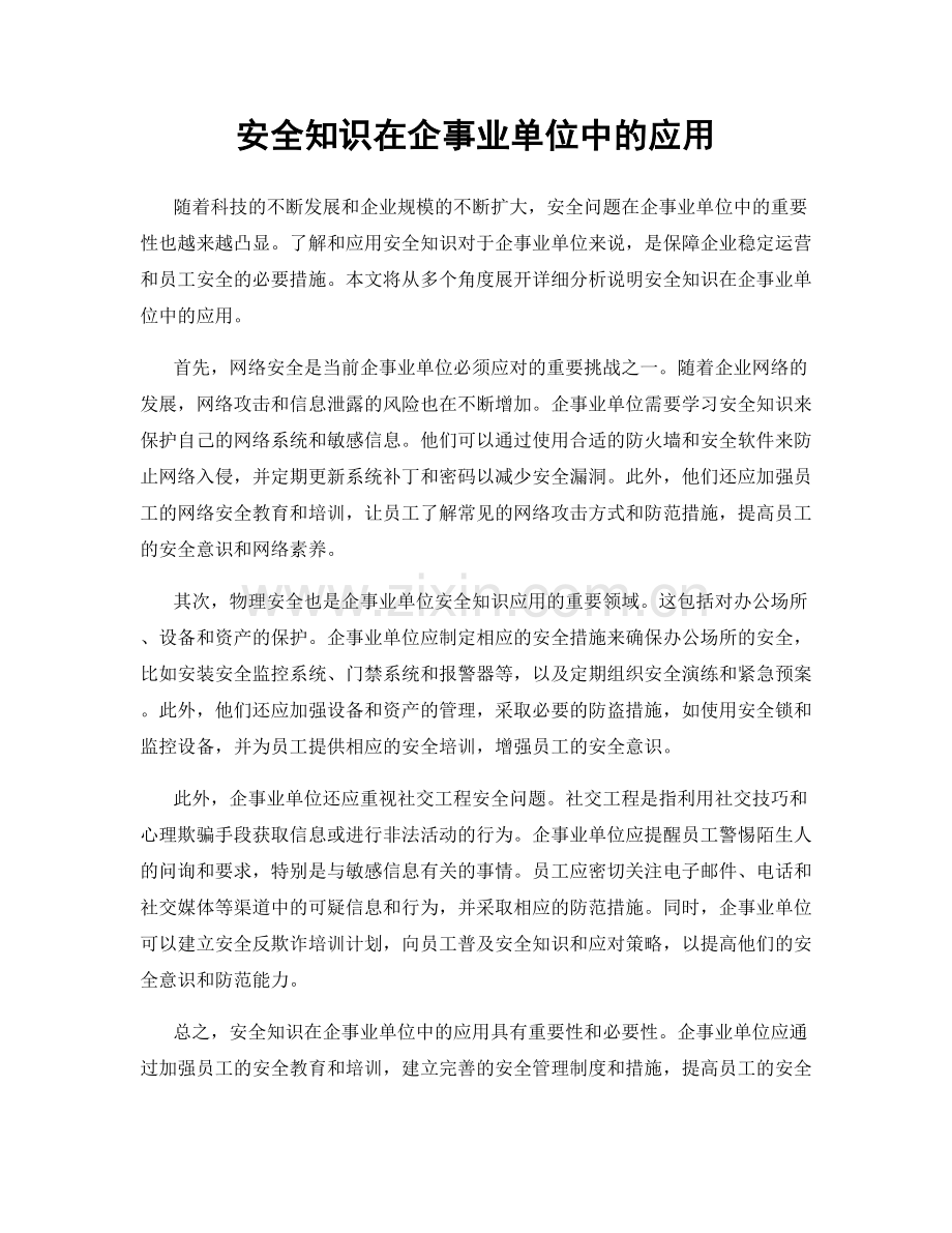 安全知识在企事业单位中的应用.docx_第1页