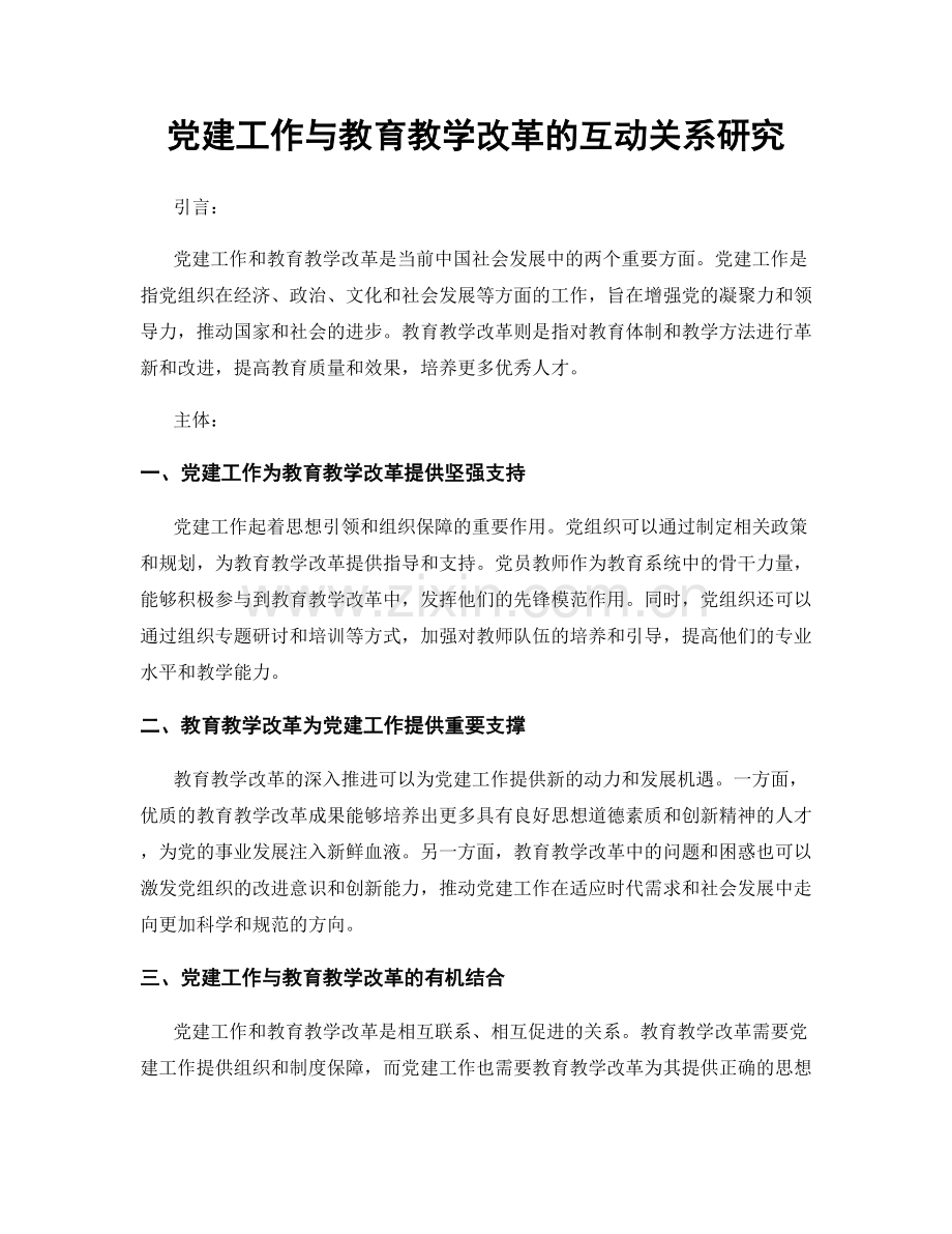 党建工作与教育教学改革的互动关系研究.docx_第1页