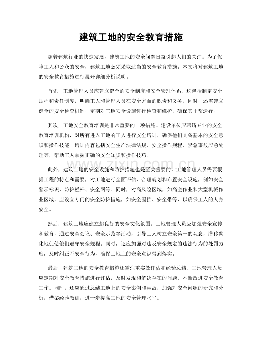 建筑工地的安全教育措施.docx_第1页